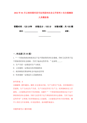 2022年01月云南省梁河县司法局面向社会公开招考3名办案辅助人员练习题及答案（第2版）