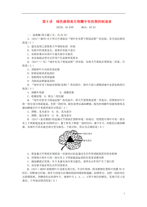 2018屆中考生物 第8講 綠色植物是生物圈中有機(jī)物的制造者復(fù)習(xí)練習(xí)