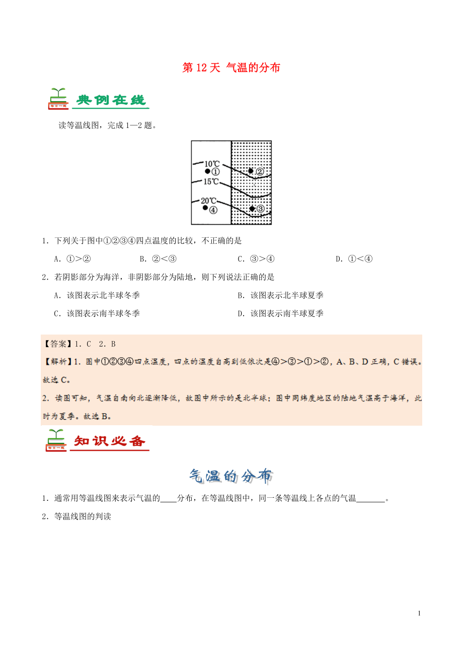 2017七年級生物下冊 第12天 氣溫的分布暑假作業(yè) 新人教版_第1頁