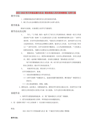 2021-2022年六年級(jí)品德與社會(huì) 假如我是人民代表難教案 北師大版