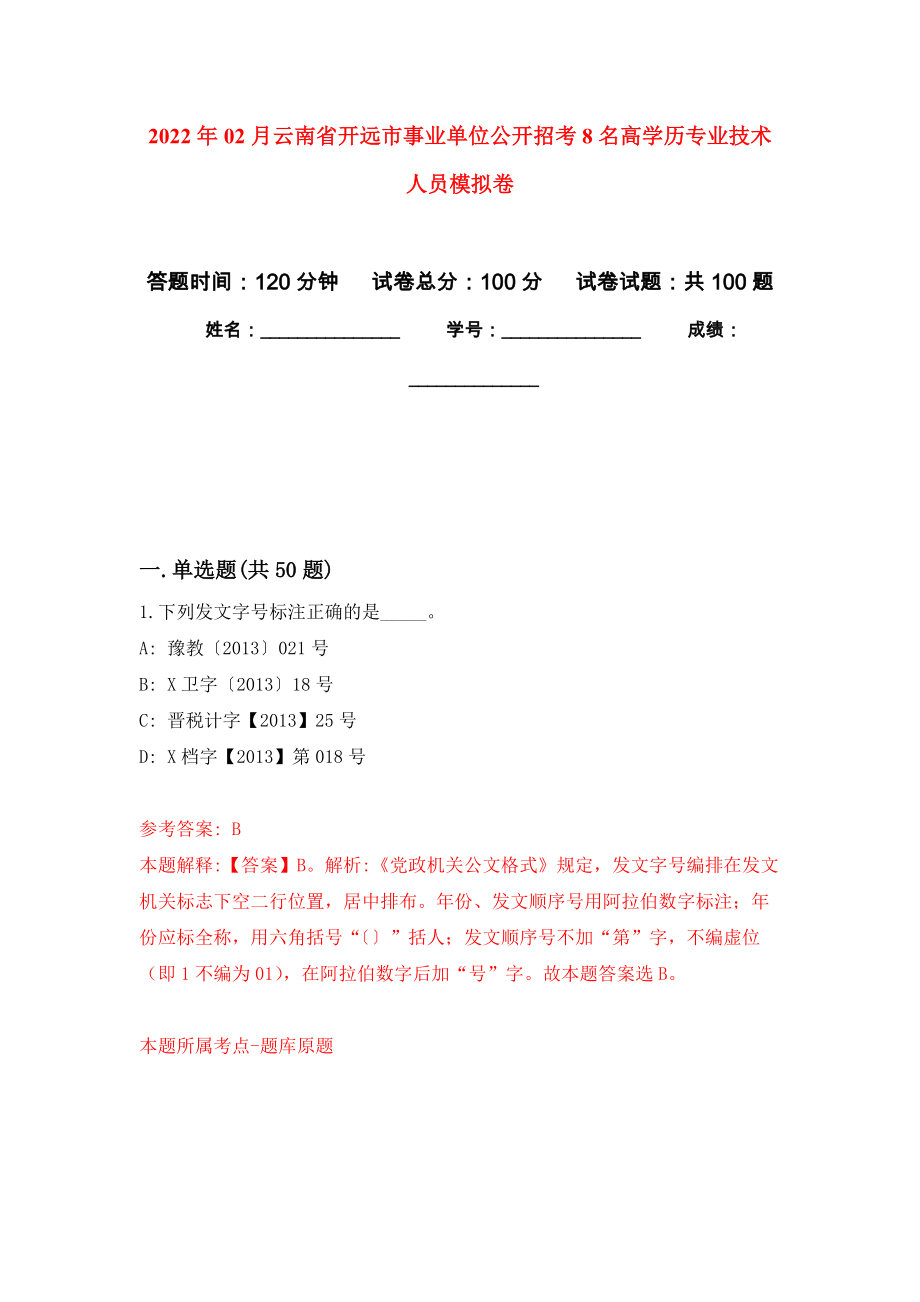 2022年02月云南省开远市事业单位公开招考8名高学历专业技术人员练习题及答案（第4版）_第1页