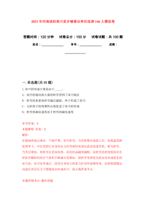 2021年河南洛阳栾川县乡镇事业单位选调146人练习题及答案（第8版）