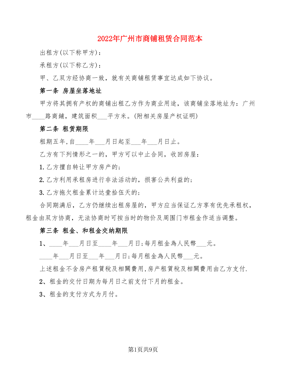 2022年广州市商铺租赁合同范本_第1页