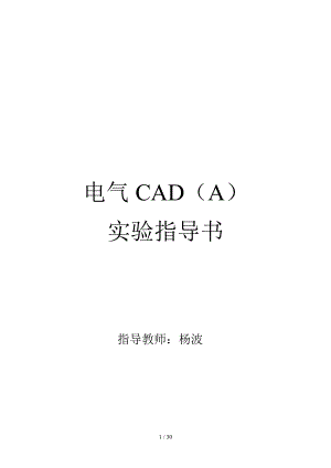 电气CAD实验指导书
