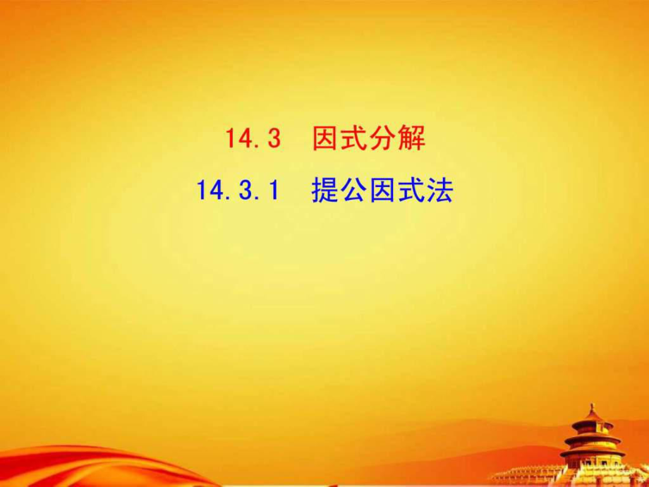 人教版八年级数学上册14.3.1提公因式法课件_第1页