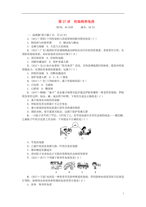 2018屆中考生物 第27講 傳染病和免疫復(fù)習練習