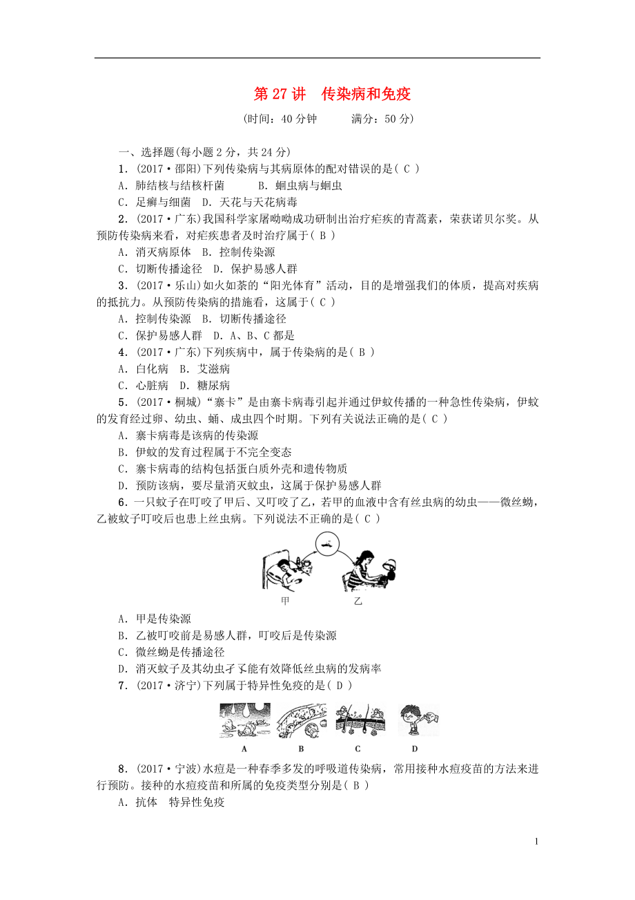 2018屆中考生物 第27講 傳染病和免疫復(fù)習(xí)練習(xí)_第1頁(yè)