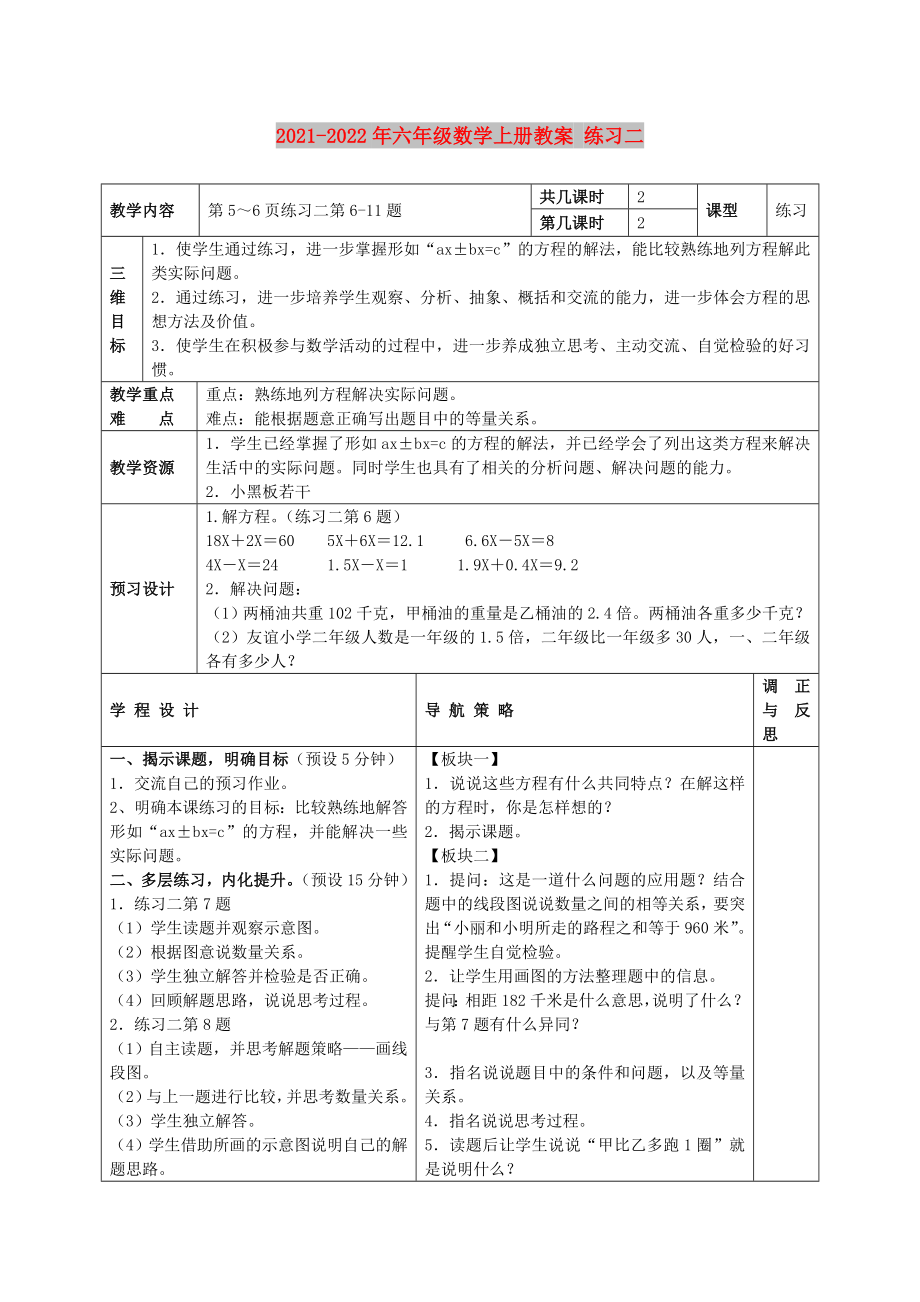 2021-2022年六年級(jí)數(shù)學(xué)上冊(cè)教案 練習(xí)二_第1頁(yè)