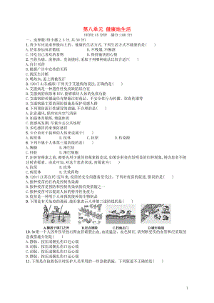 2017-2018學年八年級生物下冊 第八單元 健康地生活測評練習 （新版）新人教版