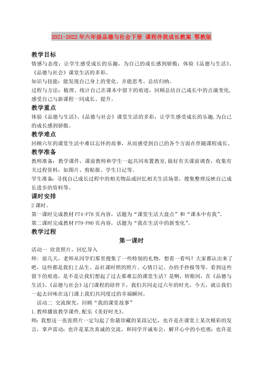 2021-2022年六年级品德与社会下册 课程伴我成长教案 鄂教版_第1页