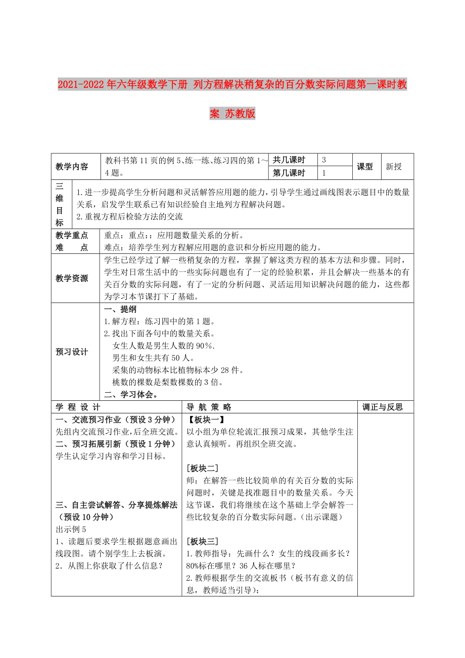 2021-2022年六年級數學下冊 列方程解決稍復雜的百分數實際問題第一課時教案 蘇教版_第1頁