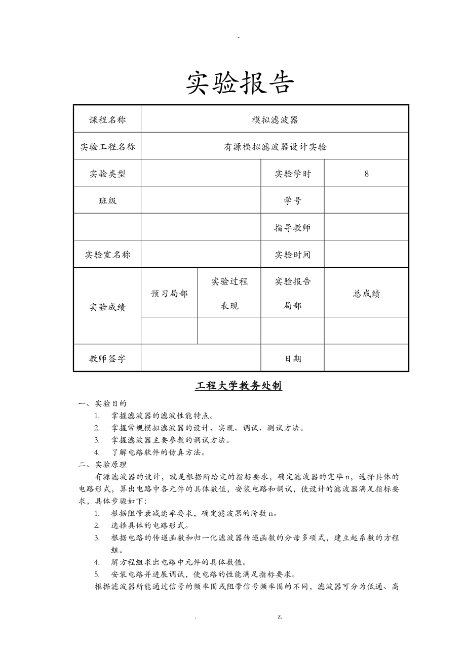 有源模拟滤波器实验报告_第1页