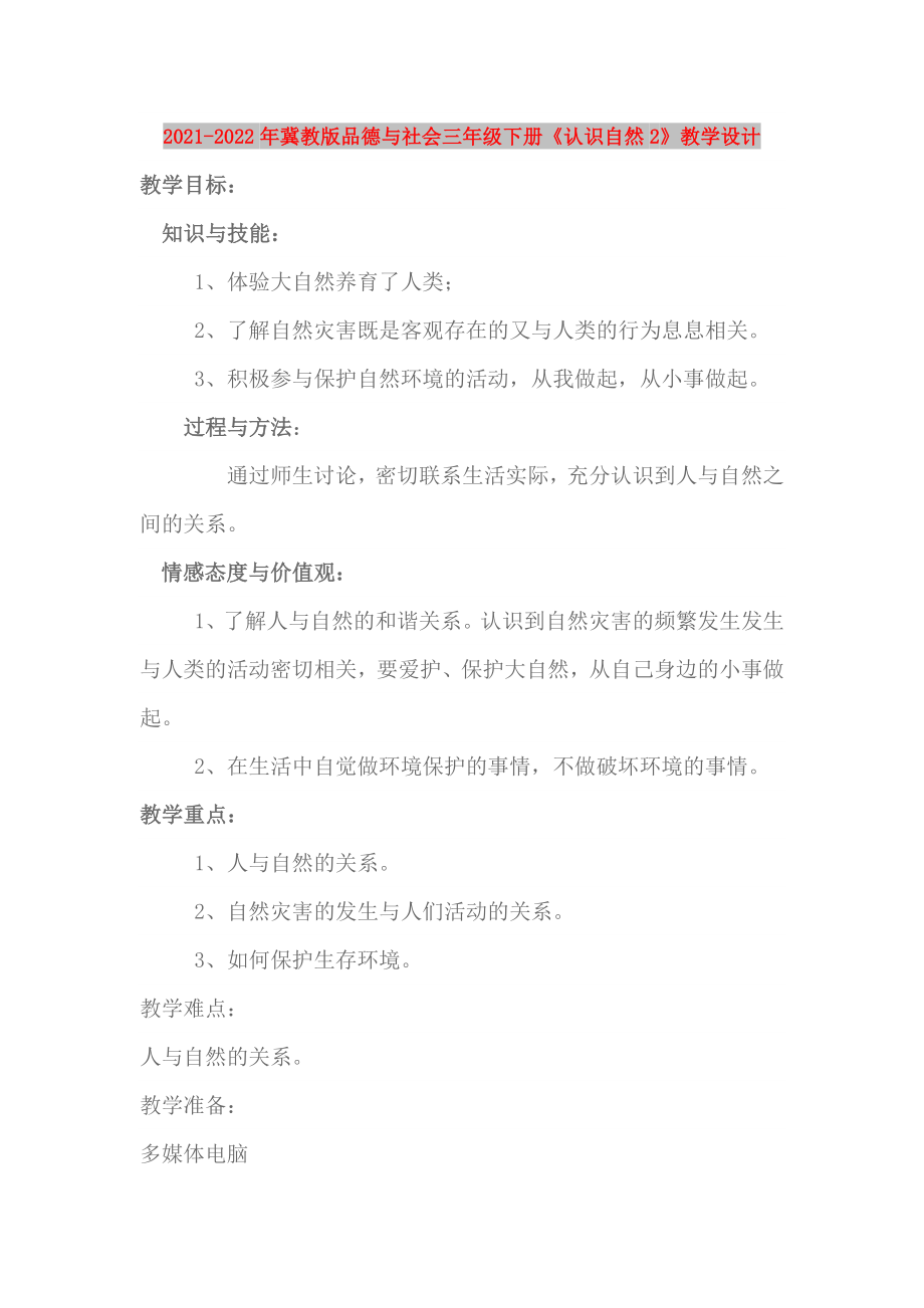 2021-2022年冀教版品德與社會(huì)三年級(jí)下冊(cè)《認(rèn)識(shí)自然2》教學(xué)設(shè)計(jì)_第1頁