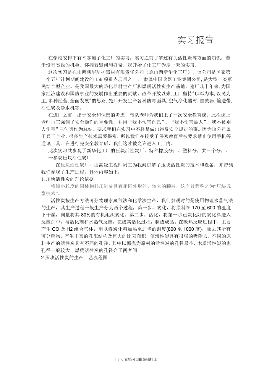新华化工厂实习报告_第1页
