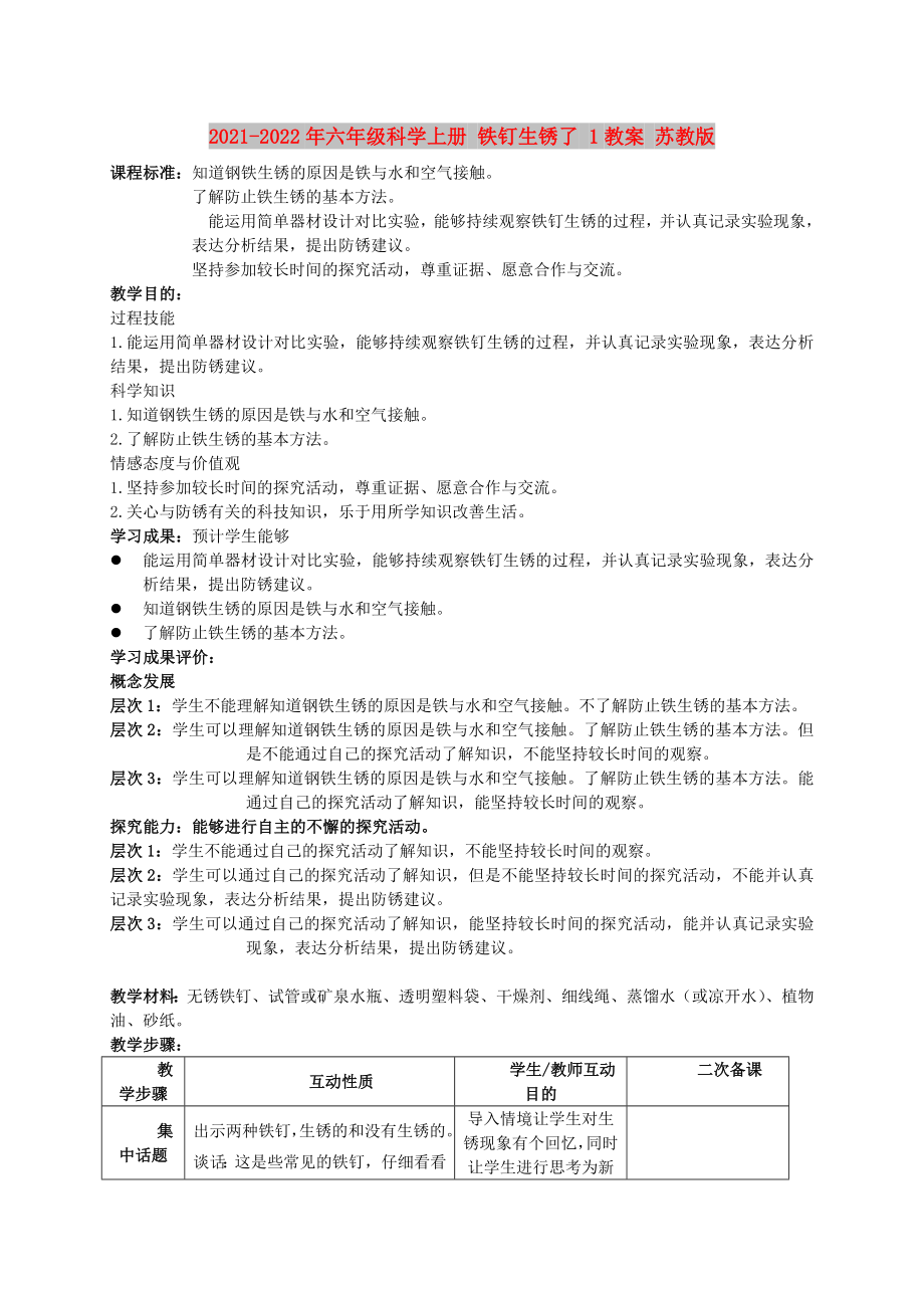 2021-2022年六年級(jí)科學(xué)上冊(cè) 鐵釘生銹了 1教案 蘇教版_第1頁