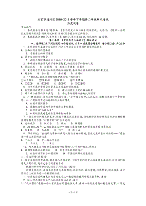 北京通州區(qū)學(xué)高二下學(xué)期期末考試(歷史)