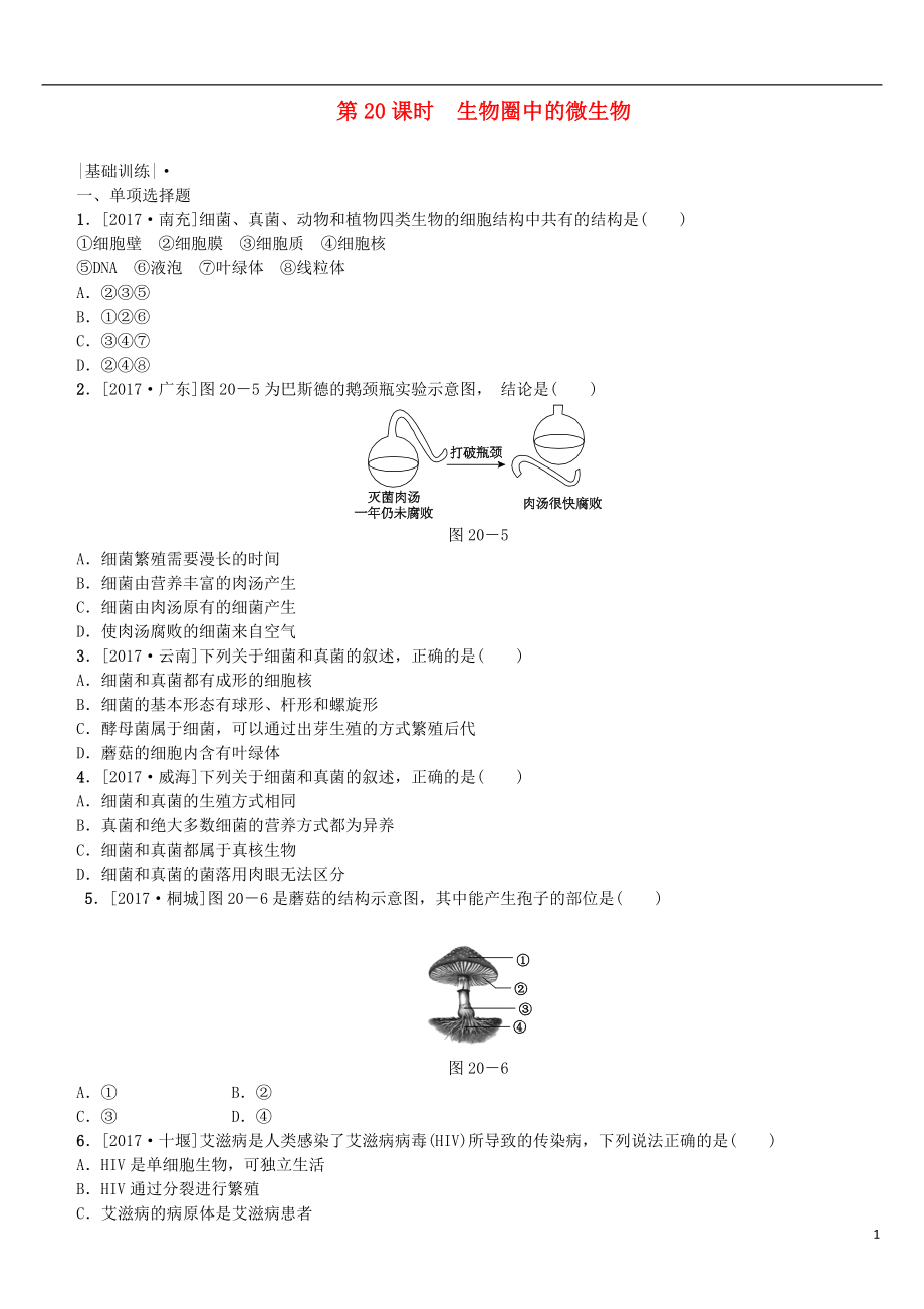 2018年中考生物 第五單元 生物圈中的其他生物 第20課時(shí) 生物圈中的微生物課時(shí)作業(yè)_第1頁