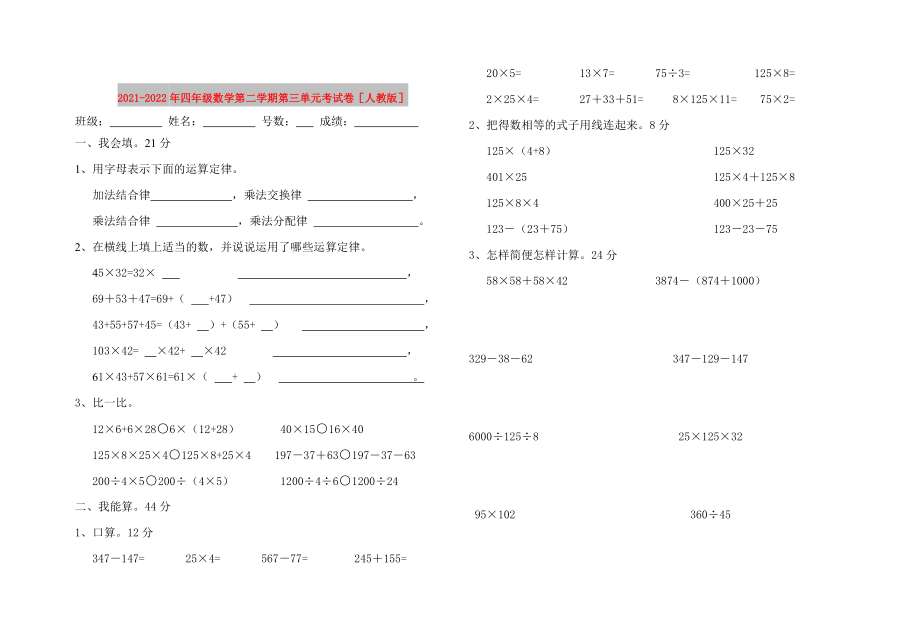 2021-2022年四年级数学第二学期第三单元考试卷人教版_第1页