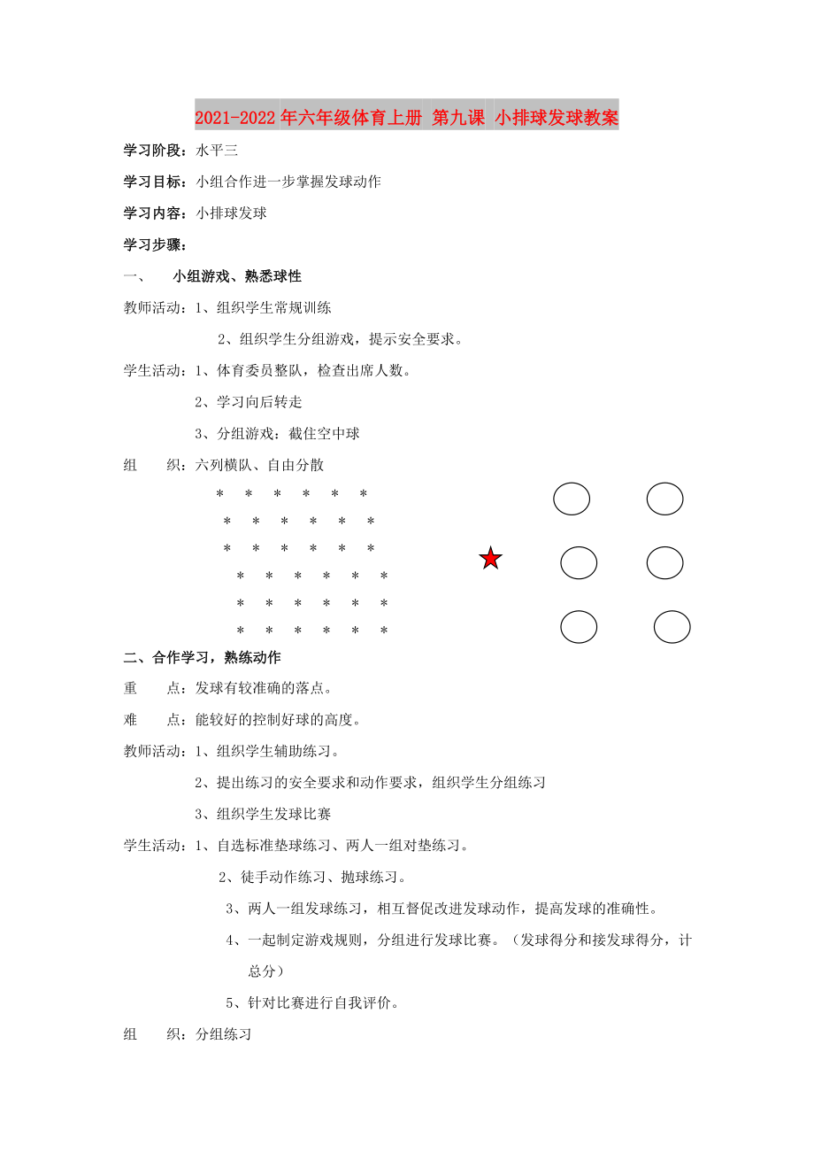 2021-2022年六年級體育上冊 第九課 小排球發(fā)球教案_第1頁