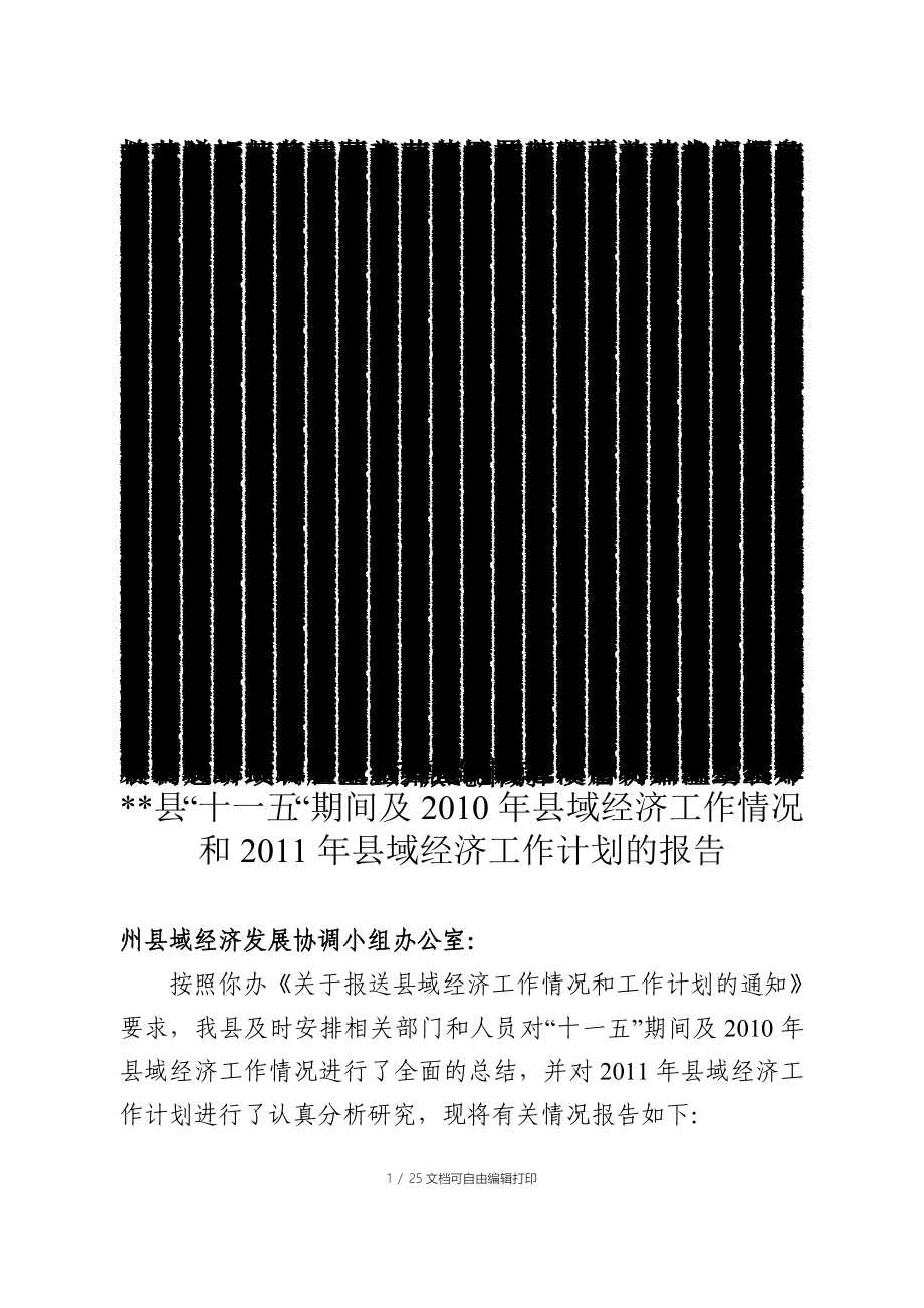 县域经济工作情况报告_第1页