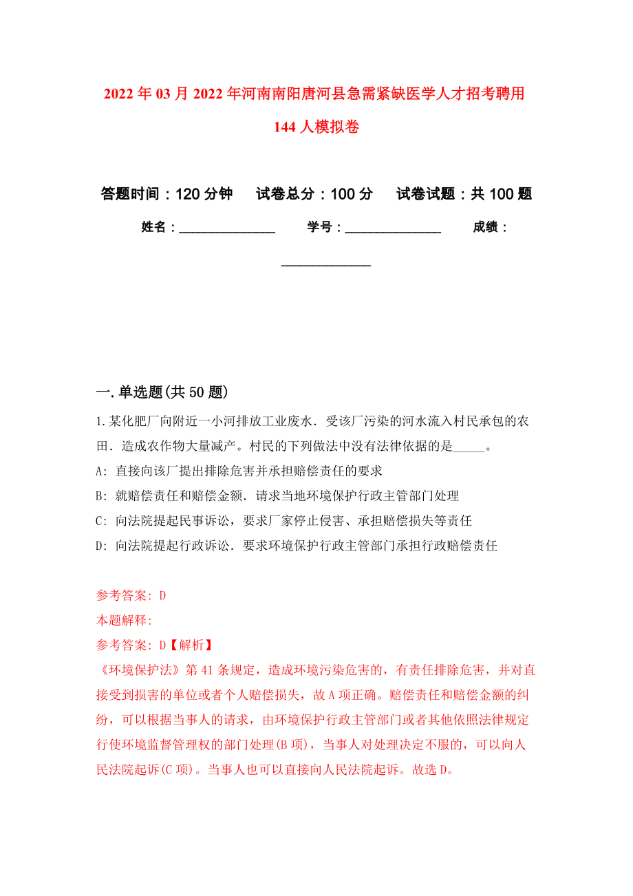 2022年03月2022年河南南阳唐河县急需紧缺医学人才招考聘用144人练习题及答案（第4版）_第1页