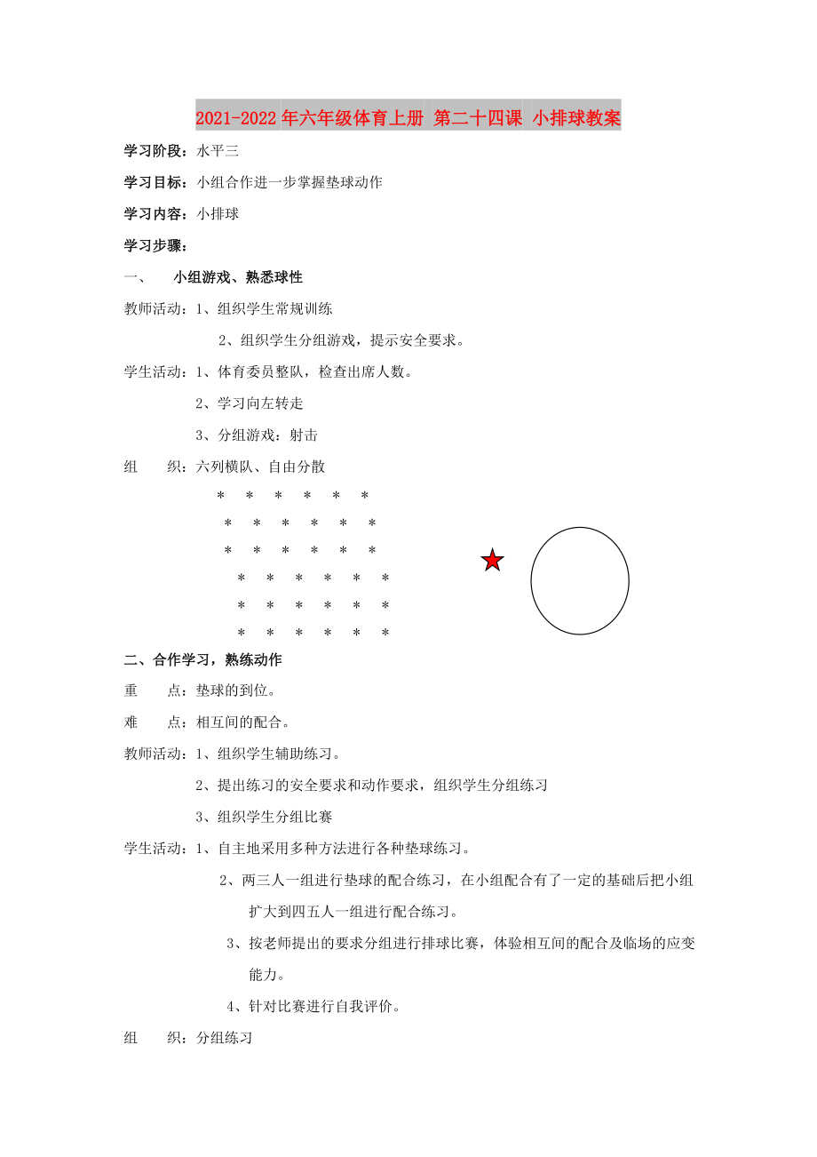 2021-2022年六年級(jí)體育上冊(cè) 第二十四課 小排球教案_第1頁(yè)