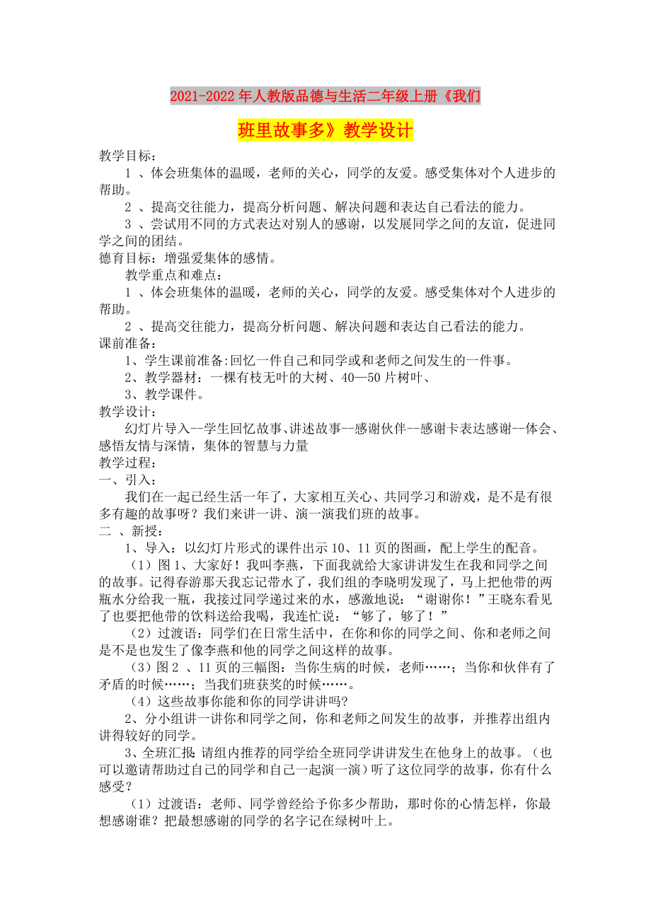 2021-2022年人教版品德与生活二年级上册《我们班里故事多》教学设计_第1页