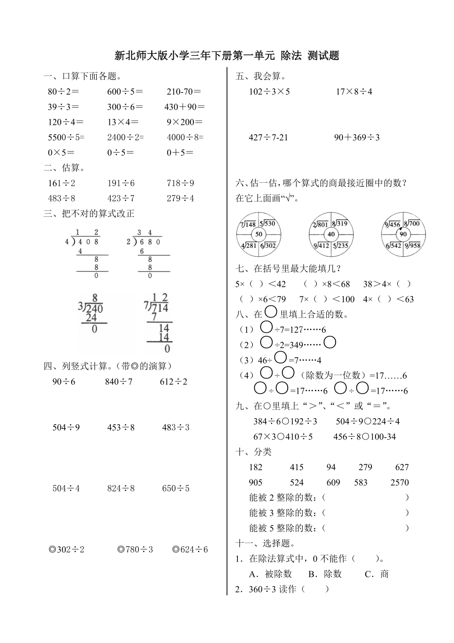 新北师大版小学数学三年级下册第1-6单元-测试卷_第1页