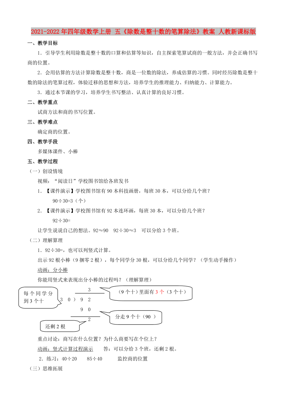 2021-2022年四年級數(shù)學(xué)上冊 五《除數(shù)是整十?dāng)?shù)的筆算除法》教案 人教新課標版_第1頁