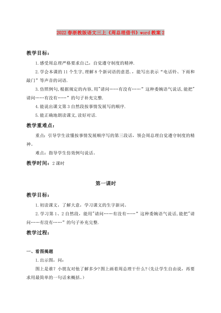 2022春浙教版語文三上《周總理借書》word教案2_第1頁