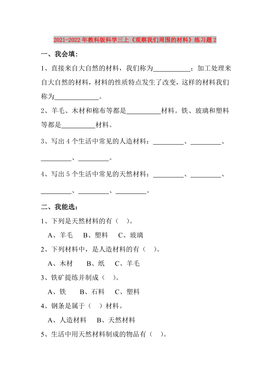 2021-2022年教科版科學(xué)三上《觀察我們周?chē)牟牧稀肪毩?xí)題2_第1頁(yè)