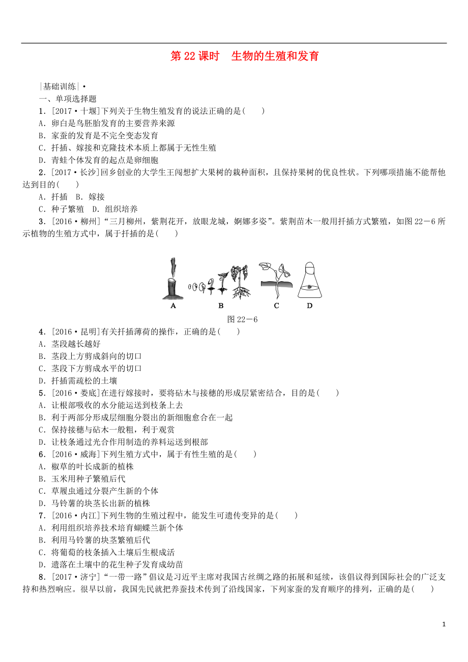 2018年中考生物 第六單元 生命的延續(xù)和發(fā)展 第22課時(shí) 生物的生殖和發(fā)育課時(shí)作業(yè)_第1頁