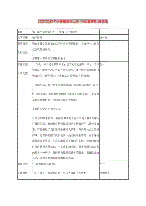 2021-2022年六年級美術(shù)上冊 小記者教案 湘美版