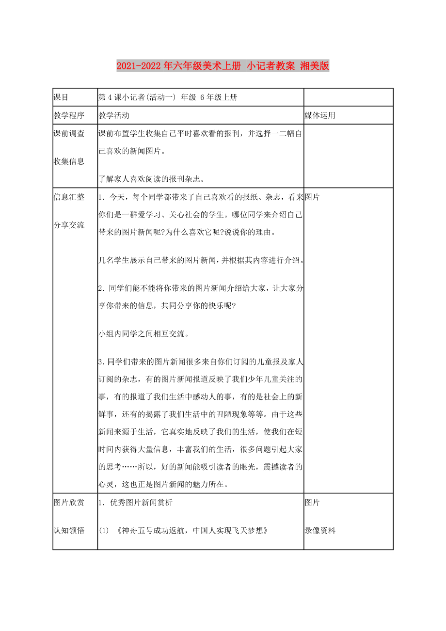 2021-2022年六年級美術上冊 小記者教案 湘美版_第1頁