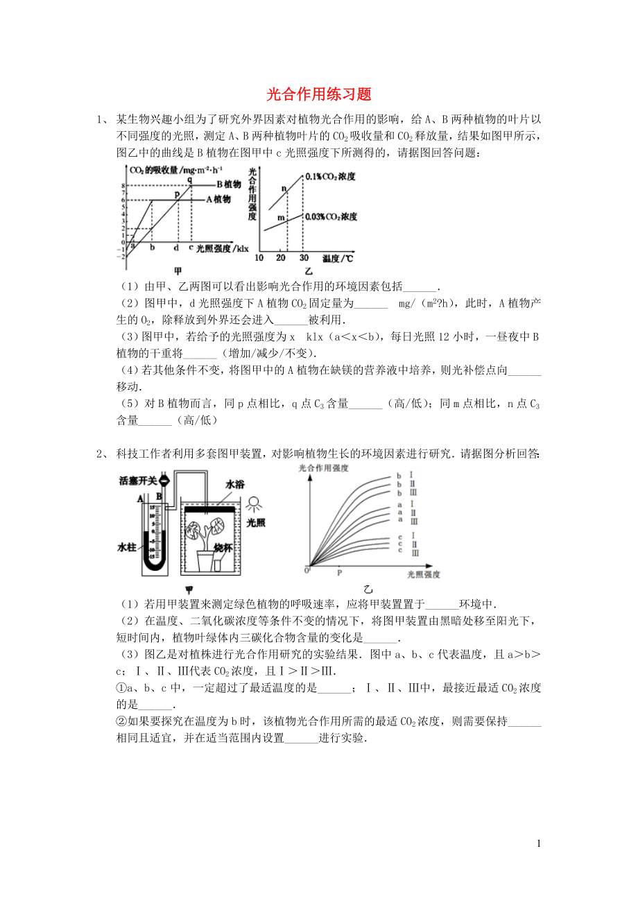 七年級生物上冊 第3單元 第5章 綠色開花植物的生活方式 第1節(jié) 光合作用練習(xí)題（無答案）（新版）北師大版_第1頁