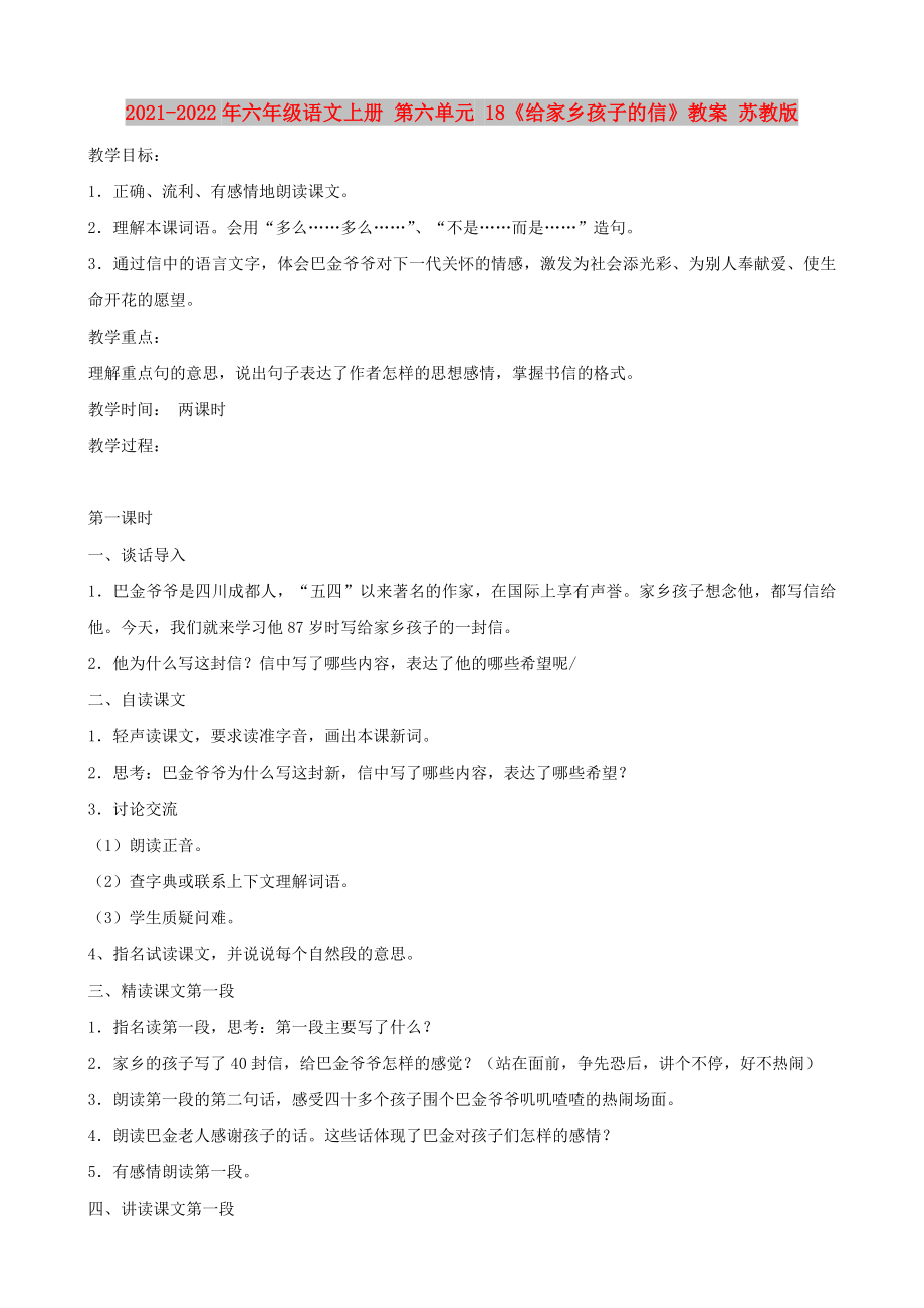 2021-2022年六年級(jí)語(yǔ)文上冊(cè) 第六單元 18《給家鄉(xiāng)孩子的信》教案 蘇教版_第1頁(yè)