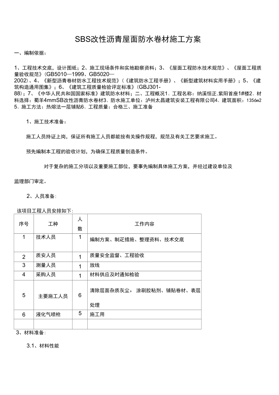 SBS改性沥青屋面防水卷材施工方案_第1页