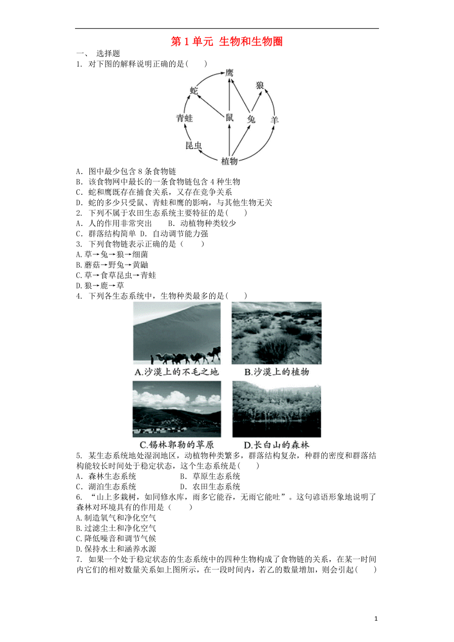 2017-2018學年七年級生物上冊 第1單元 生物和生物圈單元測試題 （新版）新人教版_第1頁