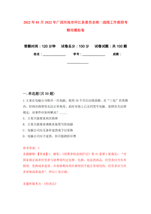 2022年01月2022年广西河池市环江县委员会统一战线工作部招考聘用练习题及答案（第2版）