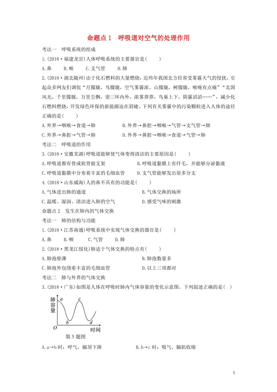 2019中考生物總復(fù)習(xí) 第一部分 基礎(chǔ)考點鞏固 第四單元 生物圈中的人 第三章 人體的呼吸習(xí)題_第1頁