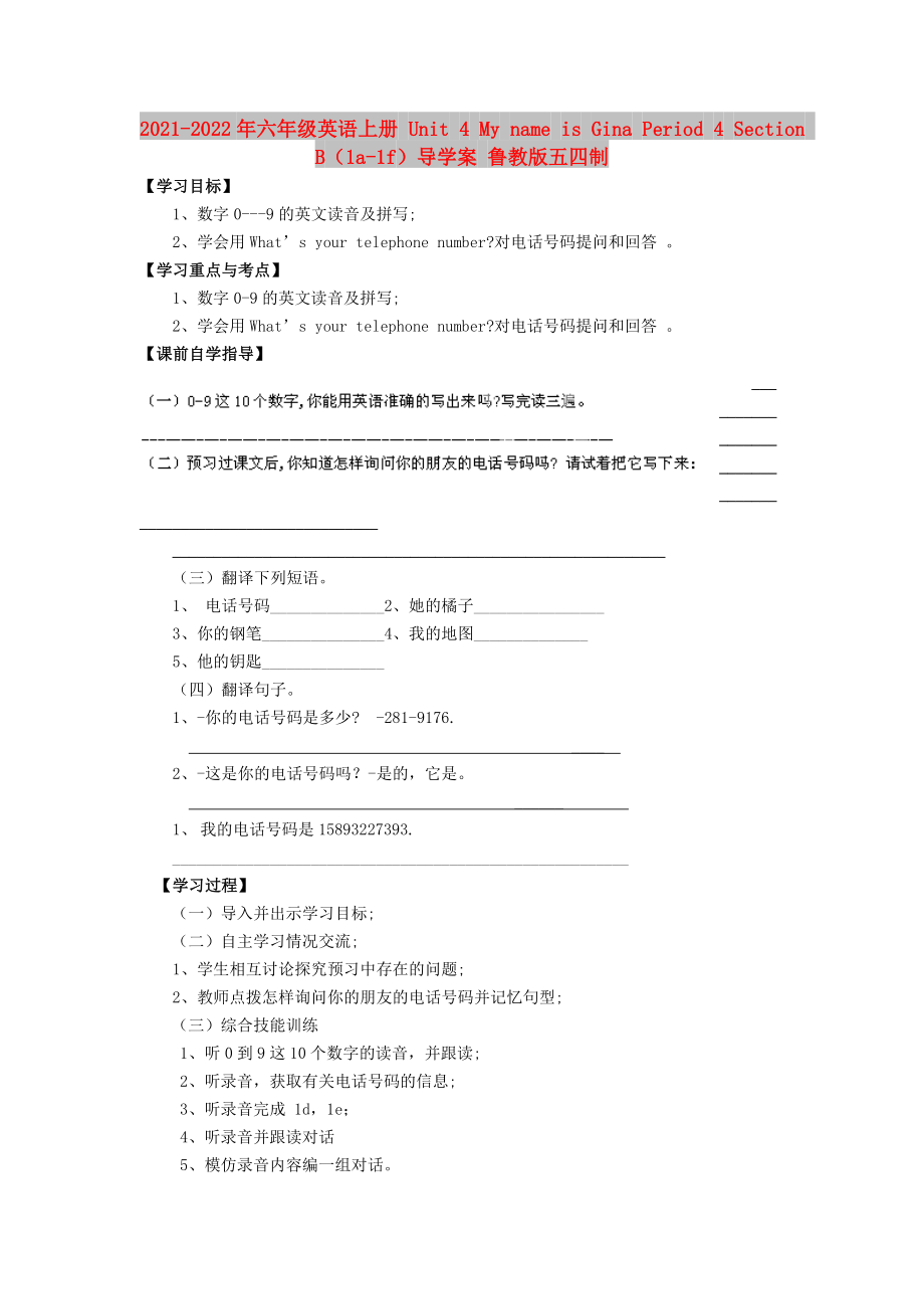 2021-2022年六年級英語上冊 Unit 4 My name is Gina Period 4 Section B（1a-1f）導(dǎo)學(xué)案 魯教版五四制_第1頁