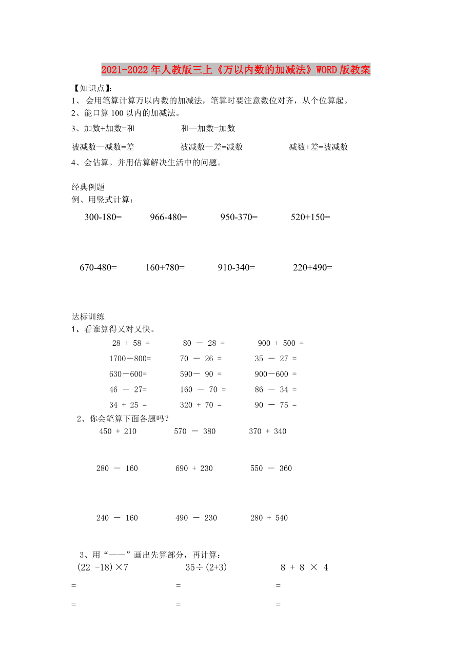 2021-2022年人教版三上《萬以內(nèi)數(shù)的加減法》WORD版教案_第1頁