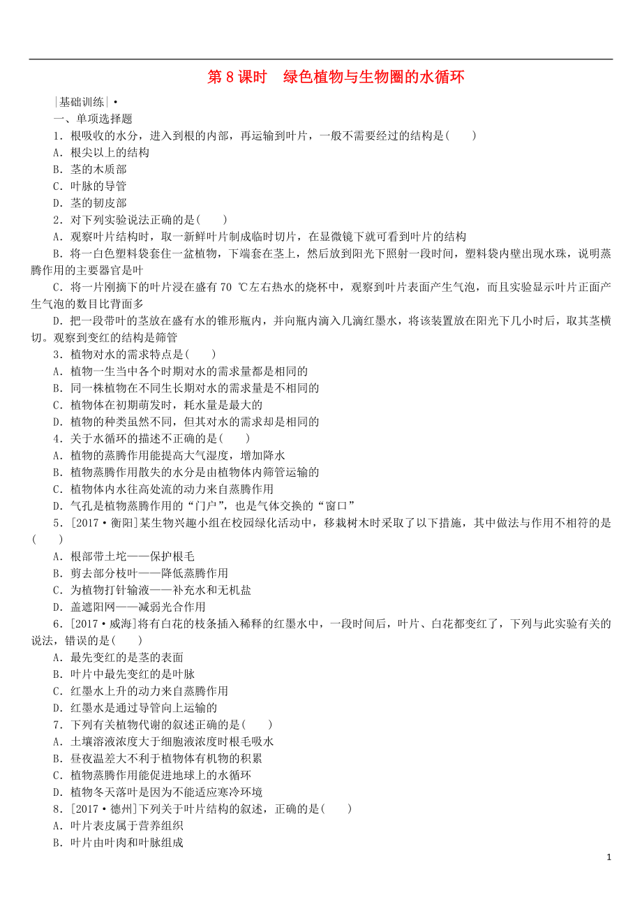 2018年中考生物 第三單元 生物圈中的綠色植物 第8課時 綠色植物與生物圈的水循環(huán)課時作業(yè)_第1頁