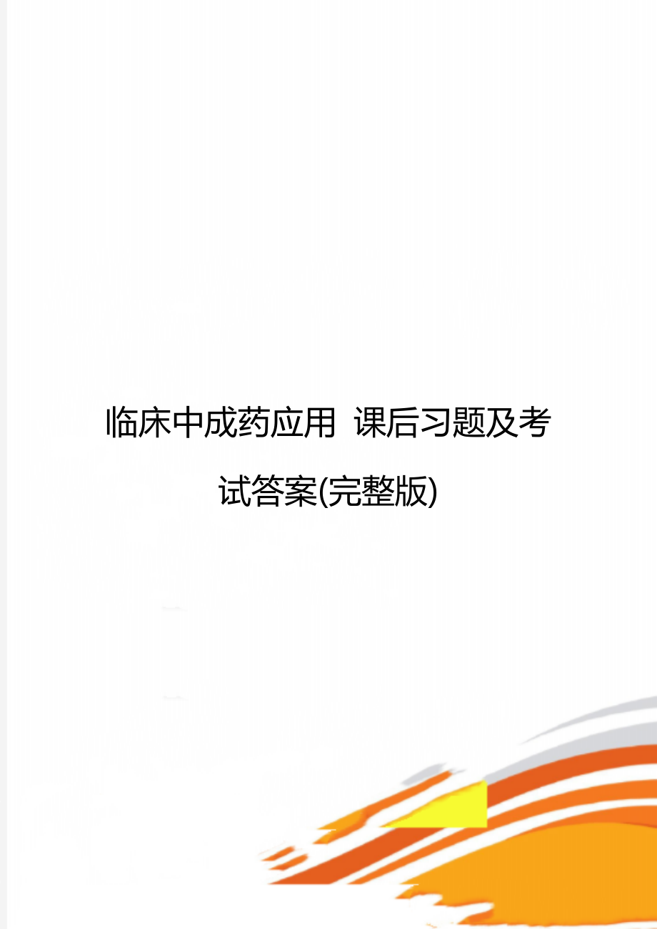 臨床中成藥應(yīng)用 課后習(xí)題及考試答案(完整版)_第1頁(yè)