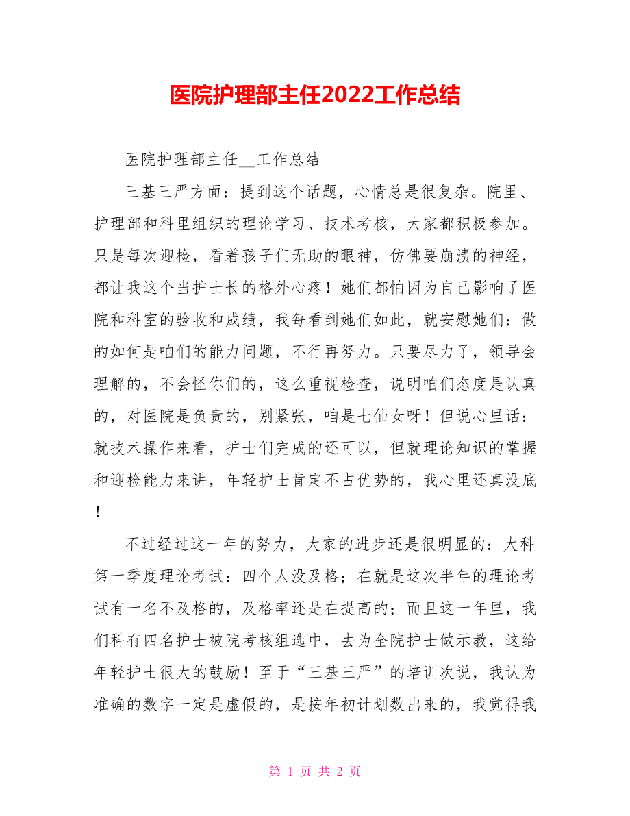 医院护理部主任2022工作总结范文_第1页