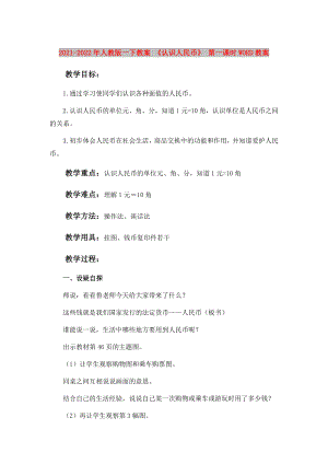 2021-2022年人教版一下教案 《認(rèn)識(shí)人民幣》 第一課時(shí)WORD教案