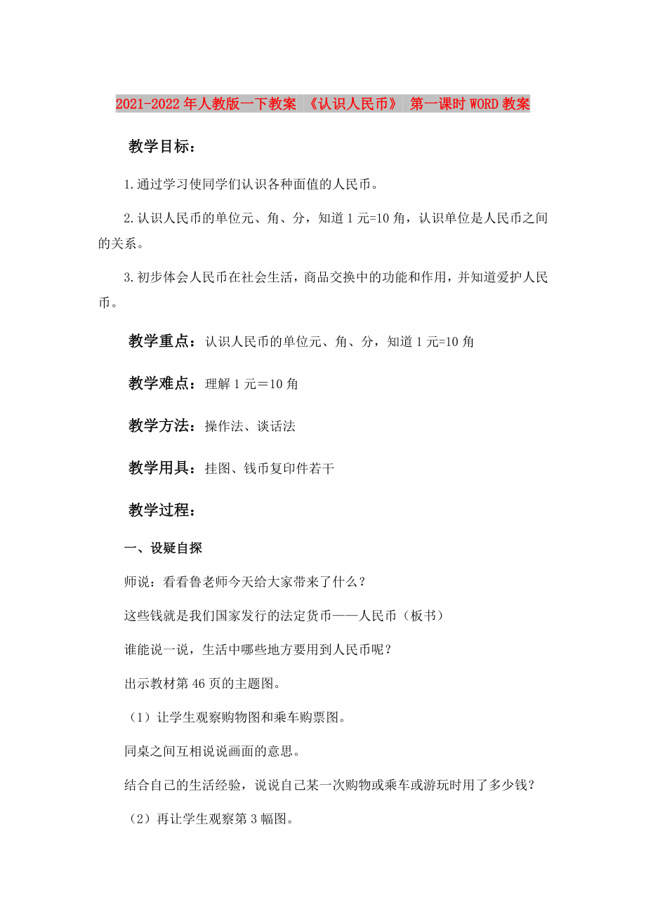 2021-2022年人教版一下教案 《認(rèn)識(shí)人民幣》 第一課時(shí)WORD教案_第1頁(yè)