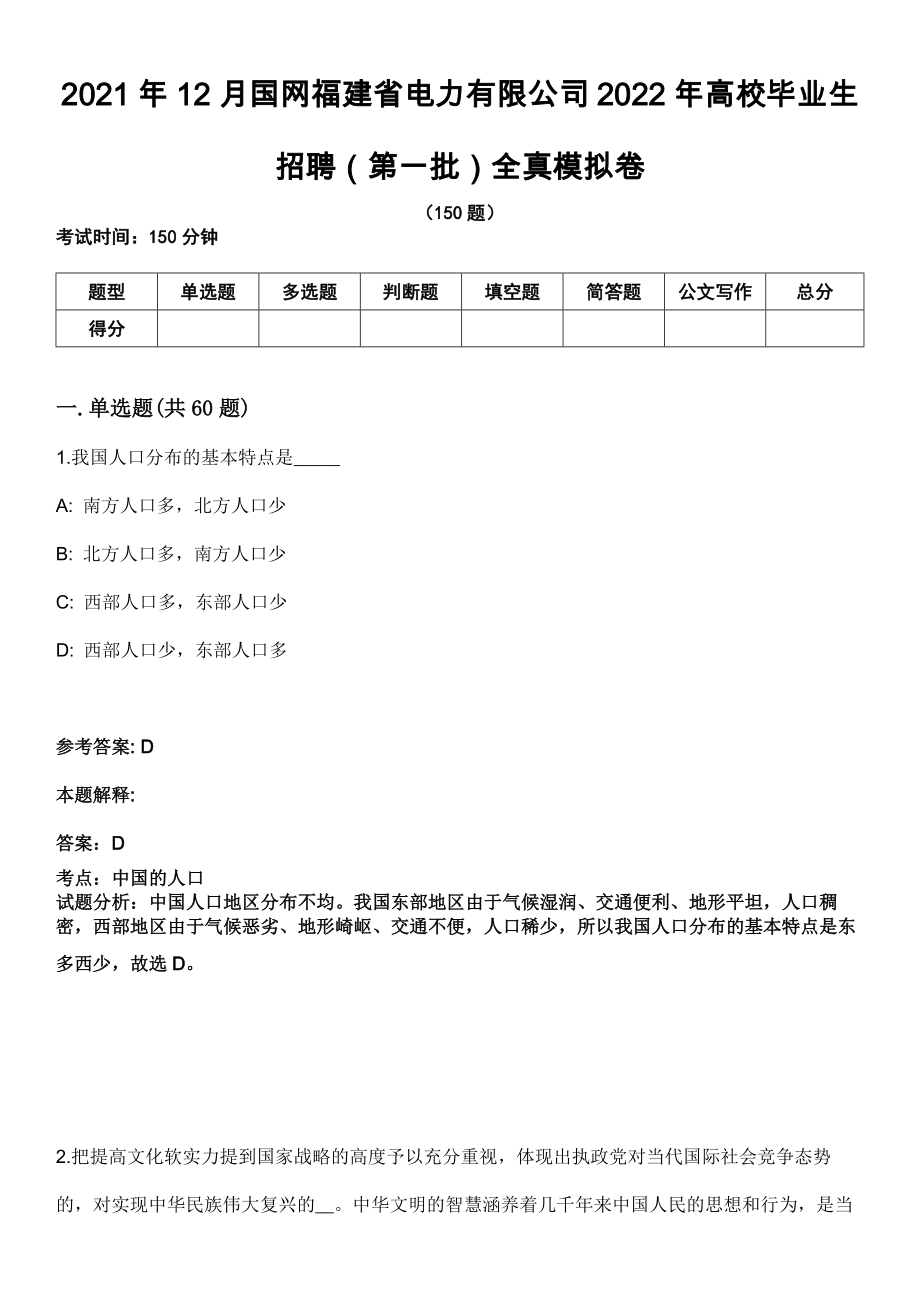 2021年12月国网福建省电力有限公司2022年高校毕业生招聘（第一批）全真模拟卷_第1页