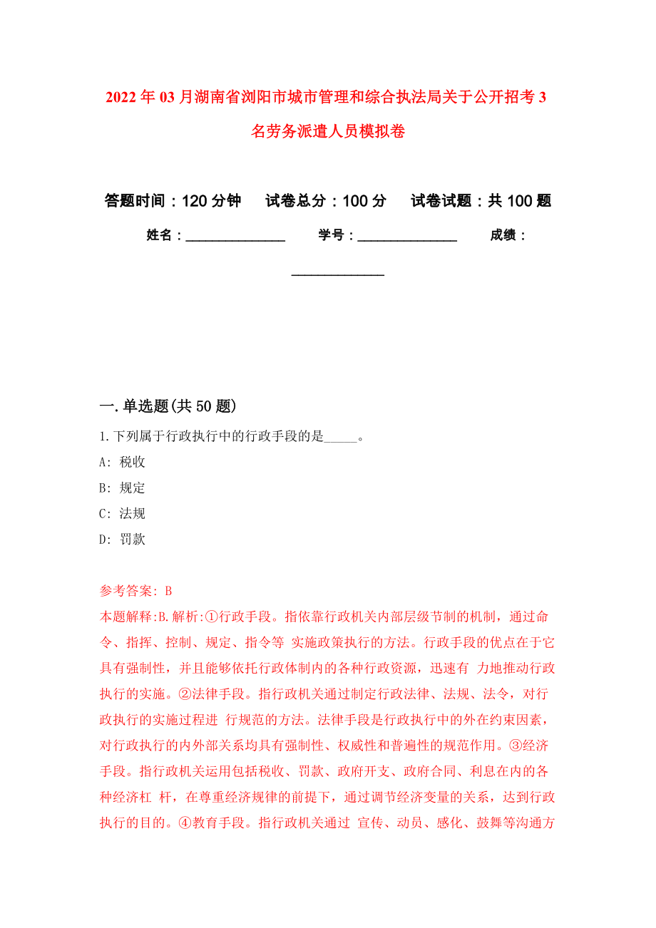 2022年03月湖南省浏阳市城市管理和综合执法局关于公开招考3名劳务派遣人员练习题及答案（第7版）_第1页