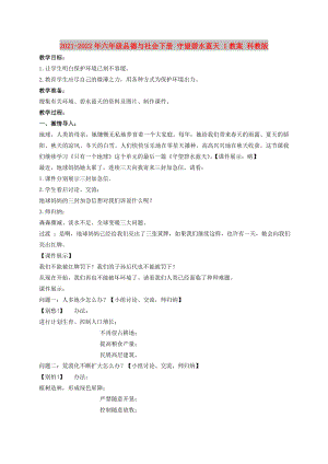 2021-2022年六年級品德與社會下冊 守望碧水藍天 1教案 科教版